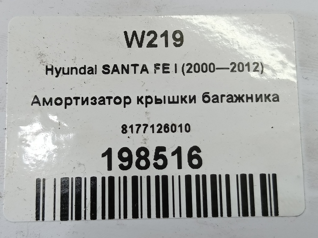 амортизатор крышки багажника Hyundai SANTA FE  8177126010, 860 рублей, Москва