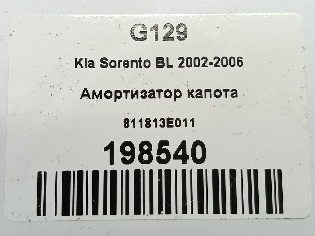амортизатор капота Kia SORENTO  811813E011, 860 рублей, Москва