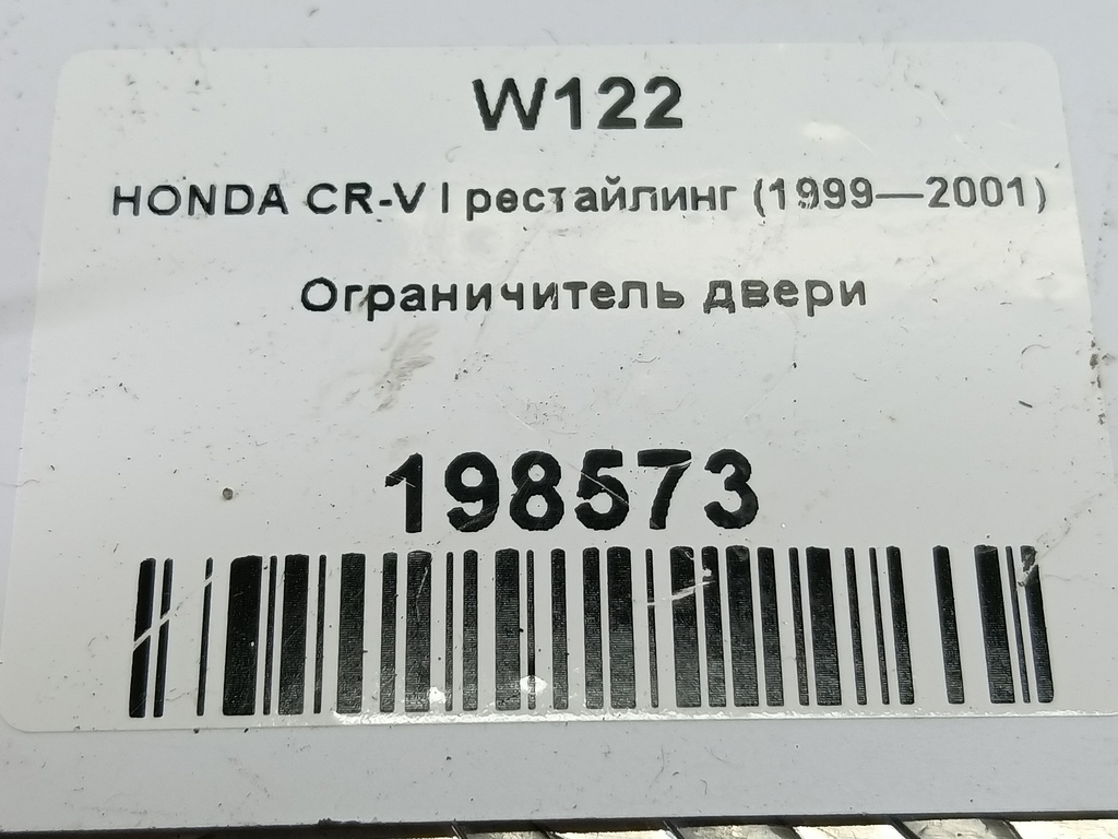 ограничитель двери HONDA CR-V CR-V  I рестайлинг (1998—2001) 72380S04003, 1550 рублей, Москва