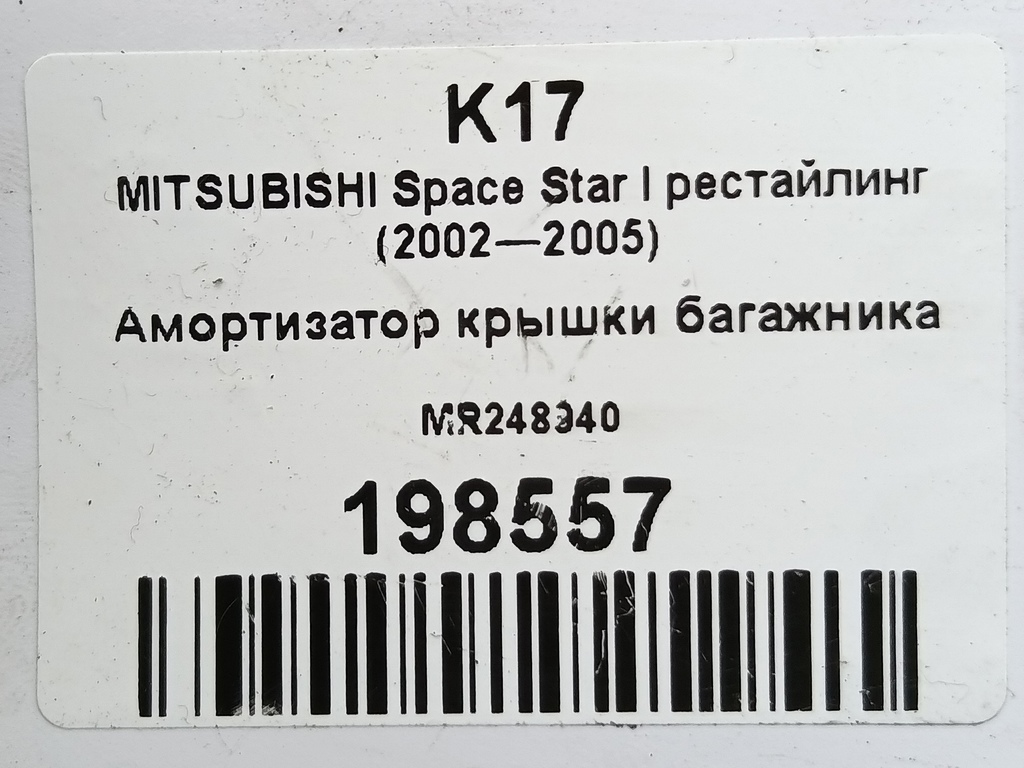 амортизатор крышки багажника MITSUBISHI Space Star  MR248940, 980 рублей, Москва