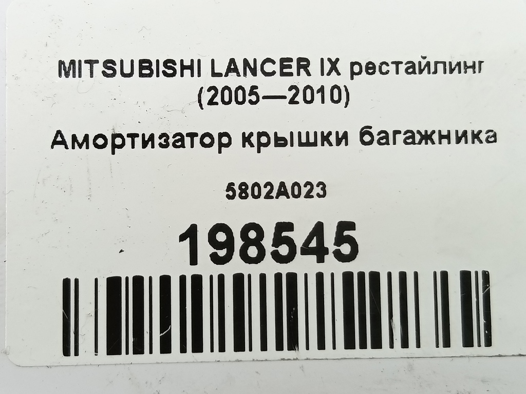 амортизатор крышки багажника MITSUBISHI LANCER  5802A023, 630 рублей, Москва