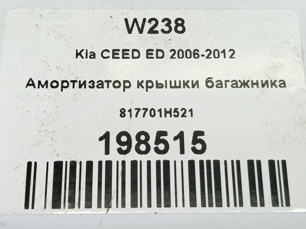 амортизатор крышки багажника Kia Ceed  817701H521, 750 рублей, Москва