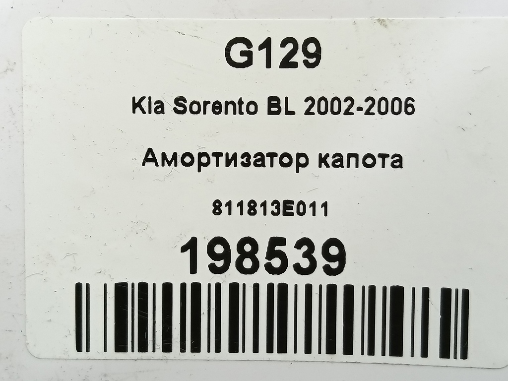 амортизатор капота Kia SORENTO  811813E011, 860 рублей, Москва
