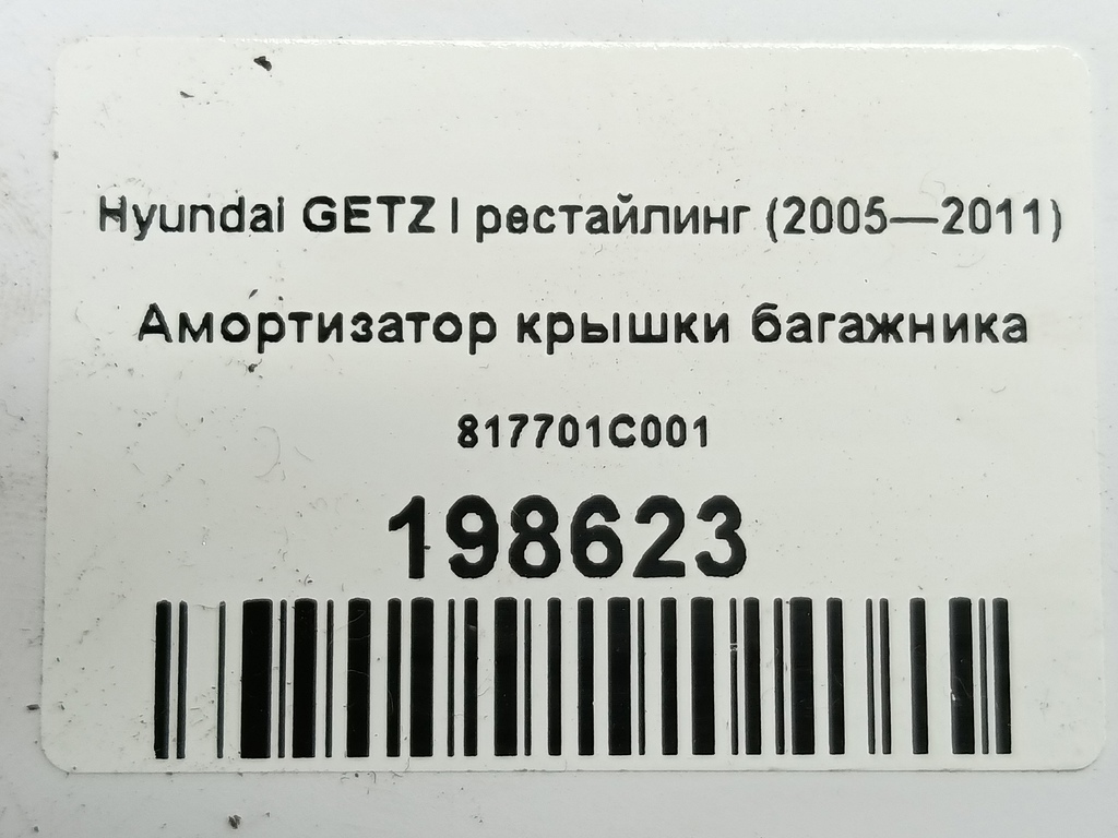 амортизатор крышки багажника Hyundai GETZ  817701C001, 750 рублей, Москва