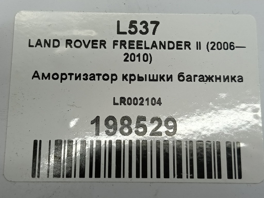амортизатор крышки багажника LAND ROVER FREELANDER 2.2 TD MT (150 л.с.)Freelander  II (2006—2010) Внедорожник LR002104, 750 рублей, Москва