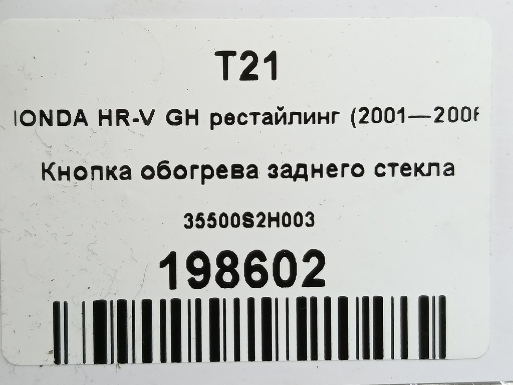 кнопка обогрева заднего стекла HONDA HR-V 1.6 CVT (105 л.с.)HR-V  GH рестайлинг (2001—2006) Внедорожник 35500S2H003, 520 рублей, Москва