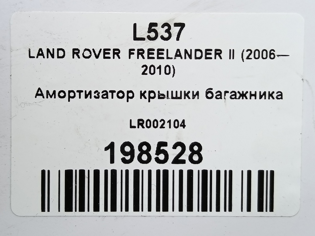 амортизатор крышки багажника LAND ROVER FREELANDER 2.2 TD MT (150 л.с.)Freelander  II (2006—2010) Внедорожник LR002104, 750 рублей, Москва