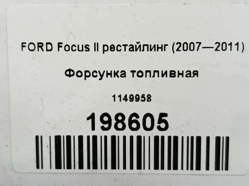 форсунка топливная FORD Focus  1149958, 860 рублей, Москва