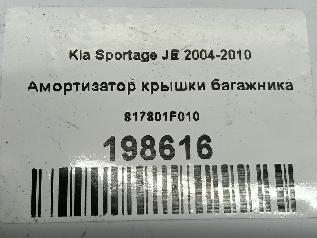 амортизатор крышки багажника Kia SPORTAGE  817801F010, 520 рублей, Москва