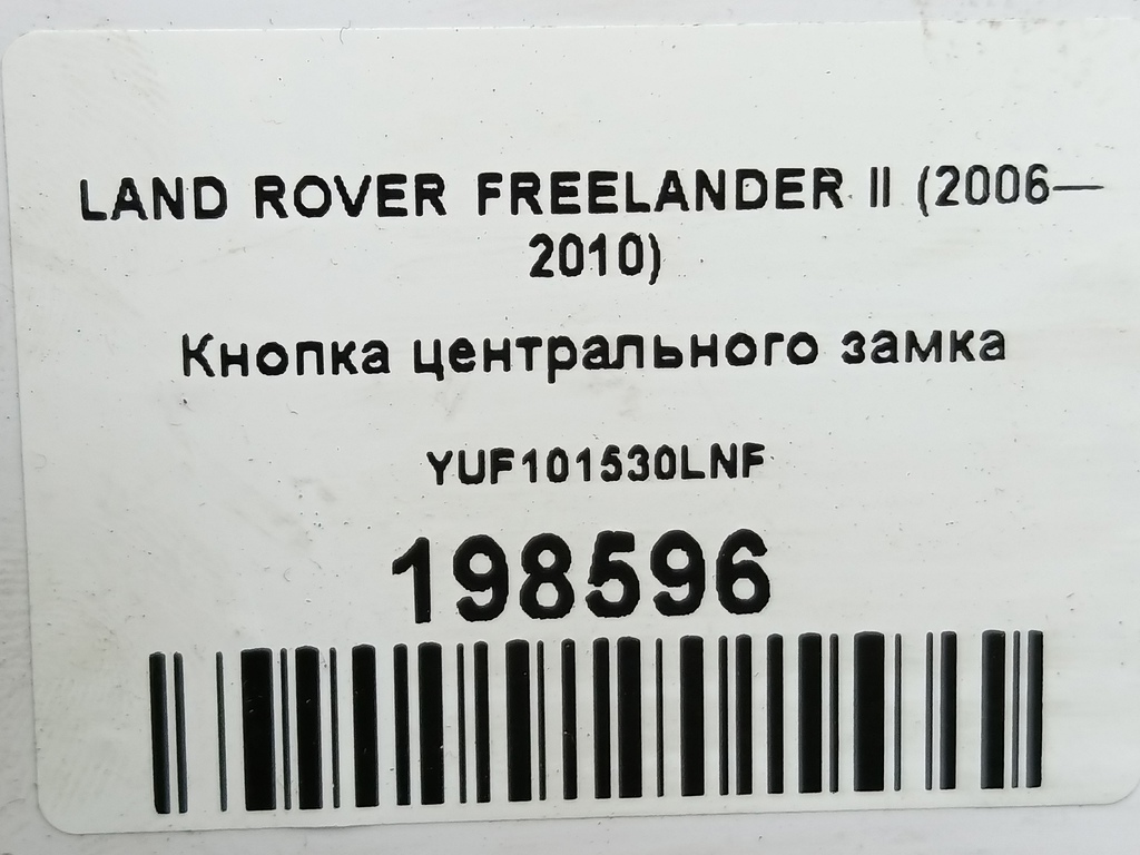 кнопка центрального замка LAND ROVER FREELANDER  YUF101530LNF, 520 рублей, Москва