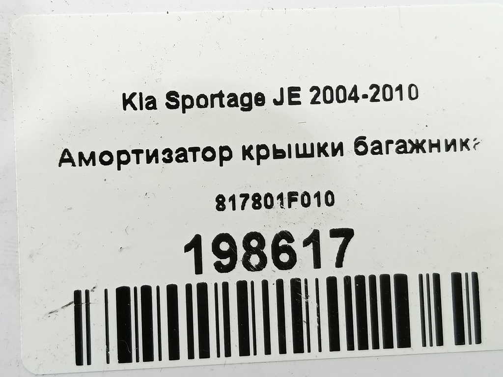 амортизатор крышки багажника Kia SPORTAGE  817801F010, 520 рублей, Москва