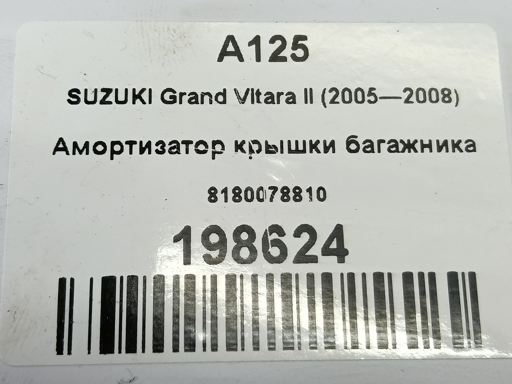 амортизатор крышки багажника SUZUKI Grand Vitara 2.4 AT (169 л.с.)Grand Vitara  II рестайлинг (2008—2012) Внедорожник 8180078810, 1210 рублей, Москва
