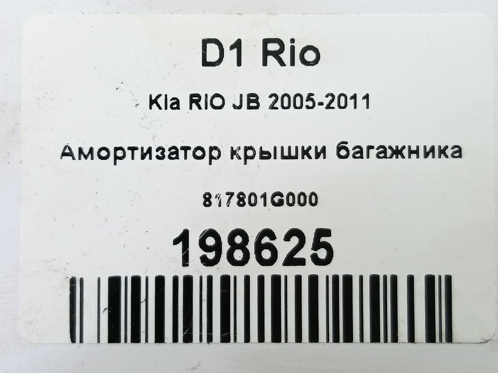 амортизатор крышки багажника Kia RIO  817801G000, 520 рублей, Москва