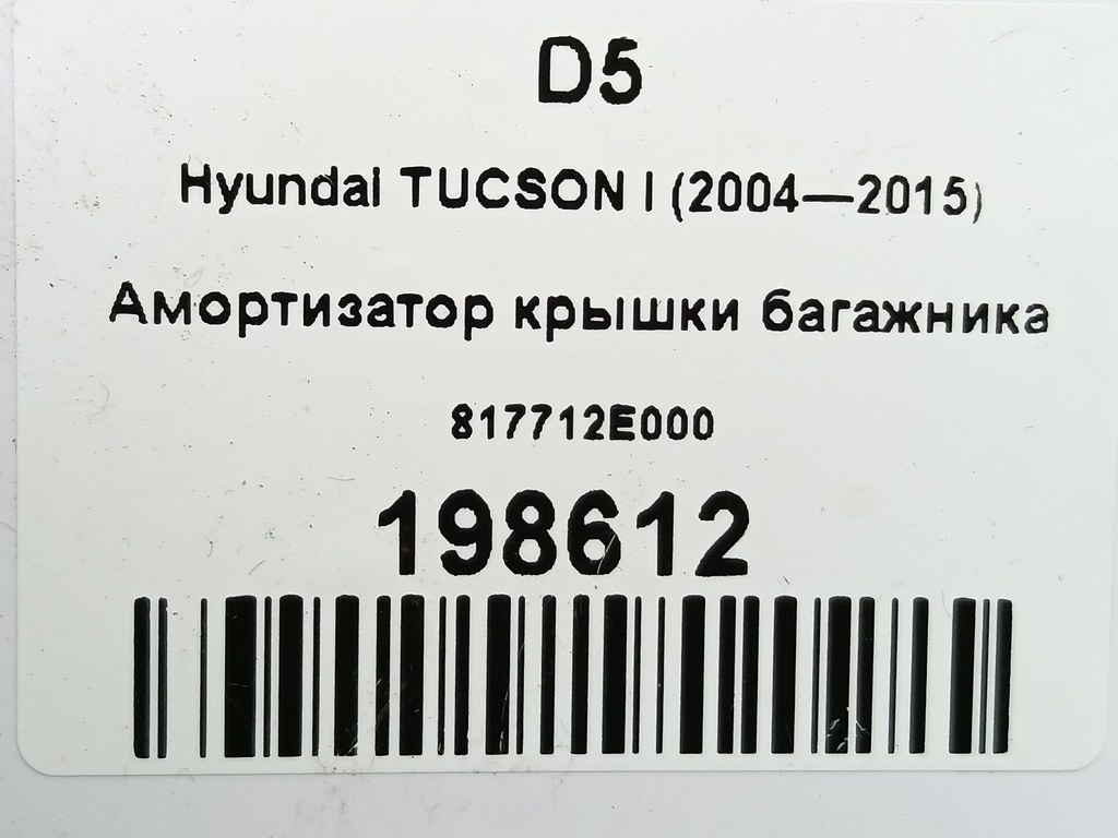 амортизатор крышки багажника Hyundai TUCSON 2.0 MT (140 л.с.)Tucson  I (2004—2011) Внедорожник 817712E000, 520 рублей, Москва