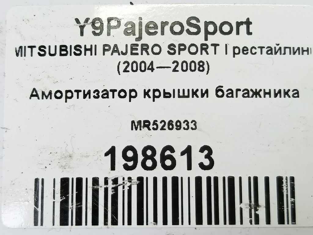 амортизатор крышки багажника MITSUBISHI PAJERO SPORT  MR526933, 1780 рублей, Москва
