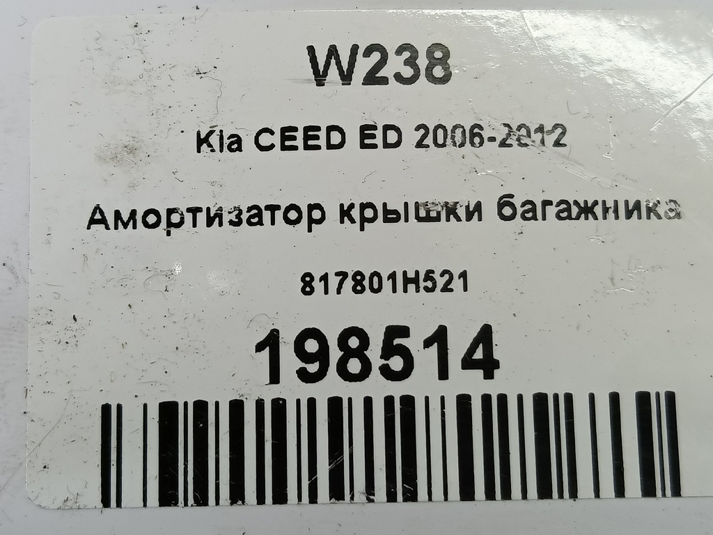 амортизатор крышки багажника Kia Ceed  817801H521, 750 рублей, Москва