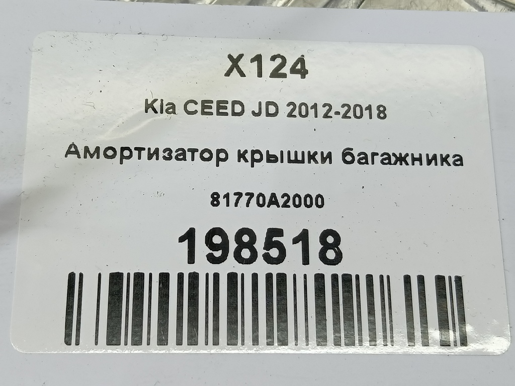 амортизатор крышки багажника Kia Ceed  81770A2000, 630 рублей, Москва