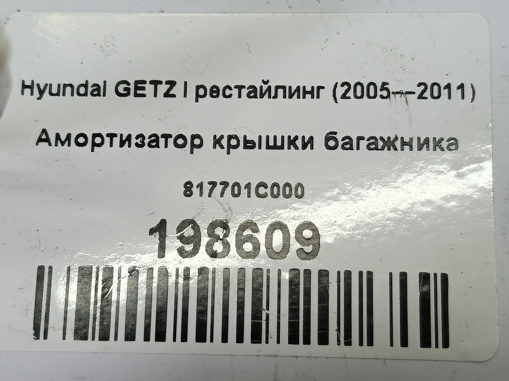 амортизатор крышки багажника Hyundai GETZ  817701C000, 750 рублей, Москва