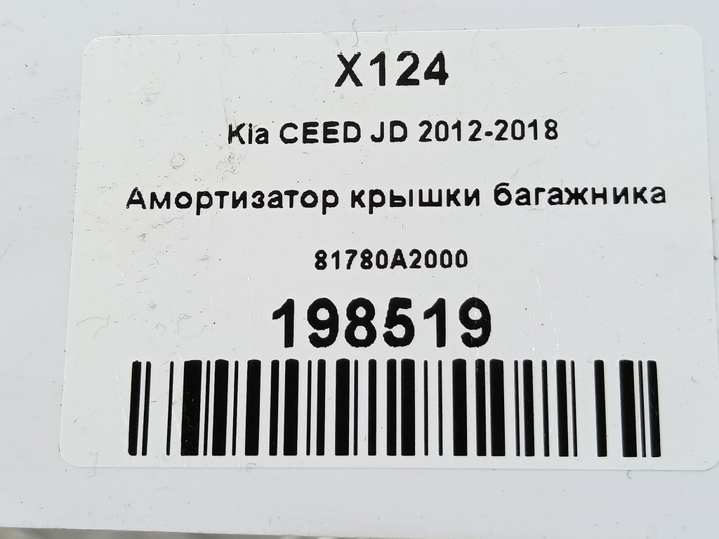 амортизатор крышки багажника Kia Ceed  81780A2000, 630 рублей, Москва