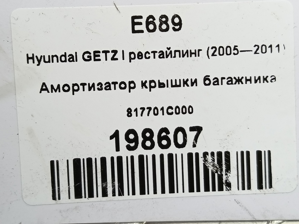 амортизатор крышки багажника Hyundai GETZ 1.4 AT (97 л.с.)Getz  I рестайлинг (2005—2011) Хетчбэк 817701C000, 750 рублей, Москва