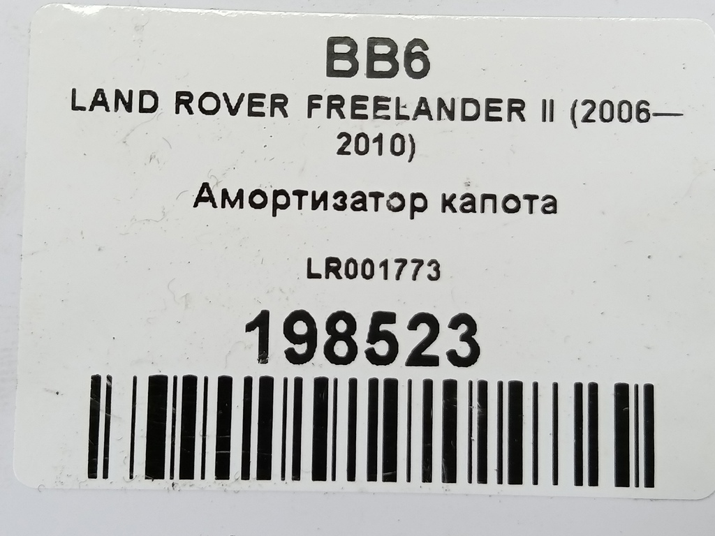 амортизатор капота LAND ROVER FREELANDER  LR001773, 750 рублей, Москва