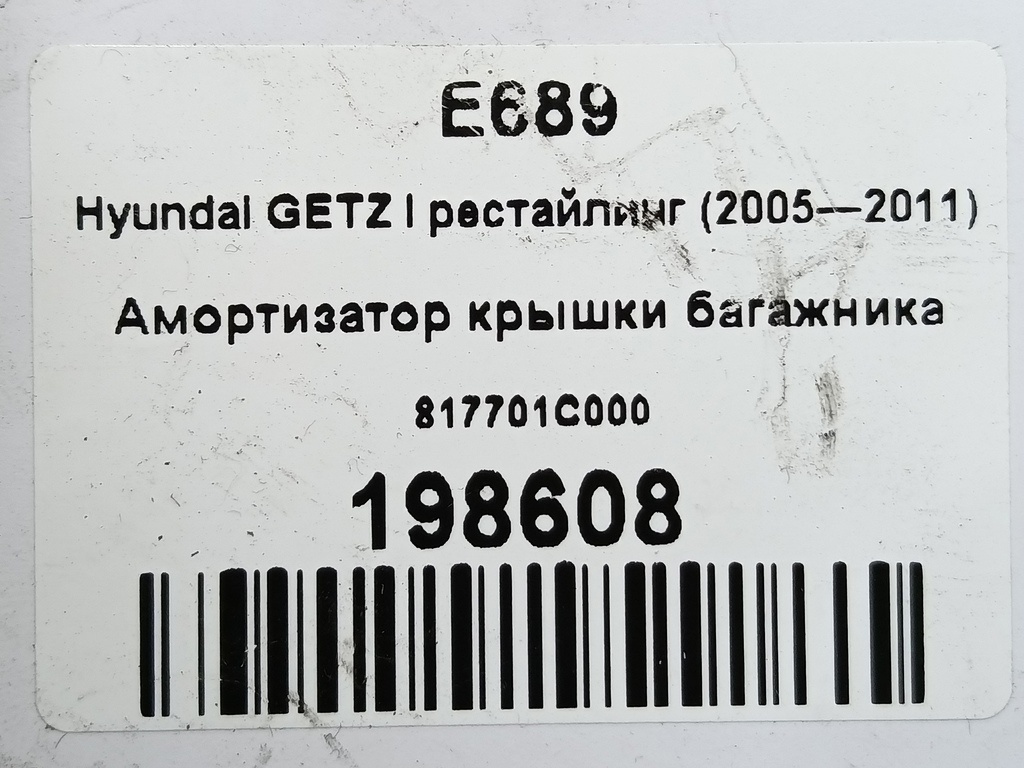 амортизатор крышки багажника Hyundai GETZ 1.4 AT (97 л.с.)Getz  I рестайлинг (2005—2011) Хетчбэк 817701C000, 750 рублей, Москва