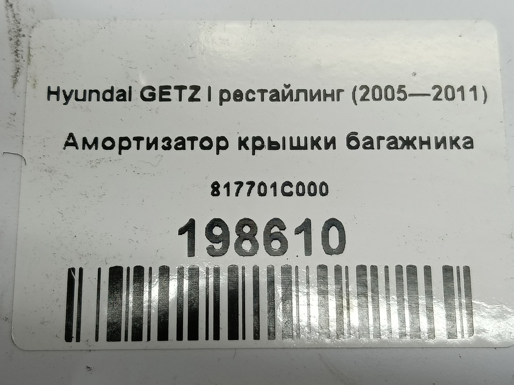 амортизатор крышки багажника Hyundai GETZ  817701C000, 750 рублей, Москва