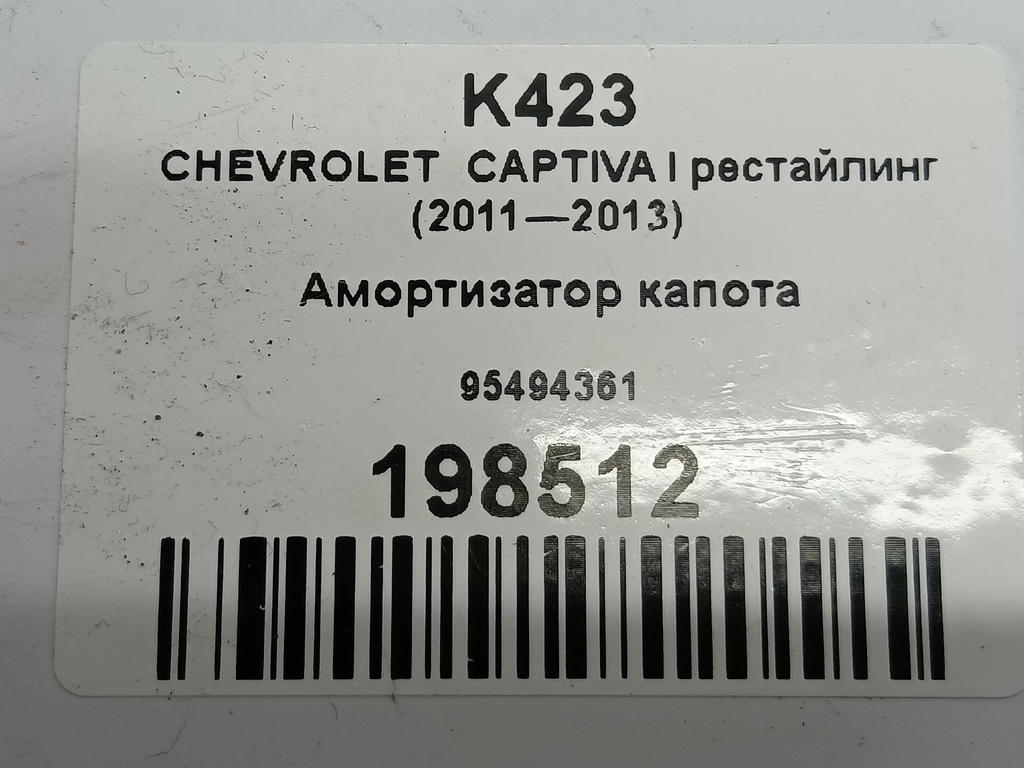 амортизатор капота CHEVROLET  CAPTIVA  95494361, 630 рублей, Москва
