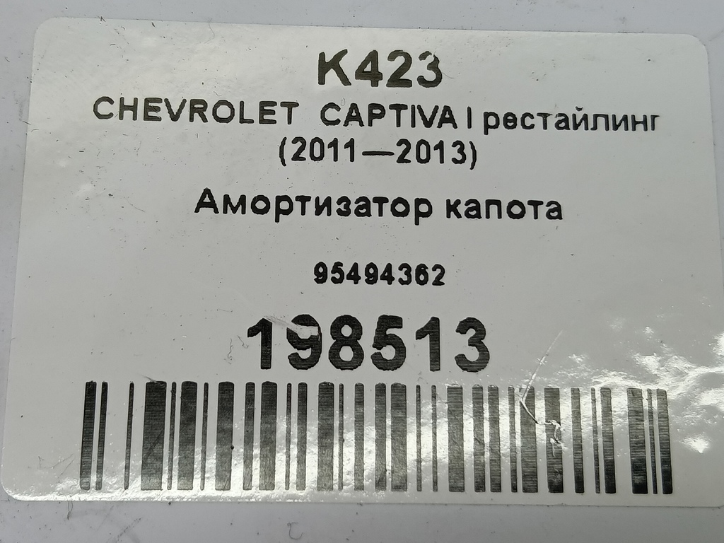 амортизатор капота CHEVROLET  CAPTIVA  95494362, 630 рублей, Москва