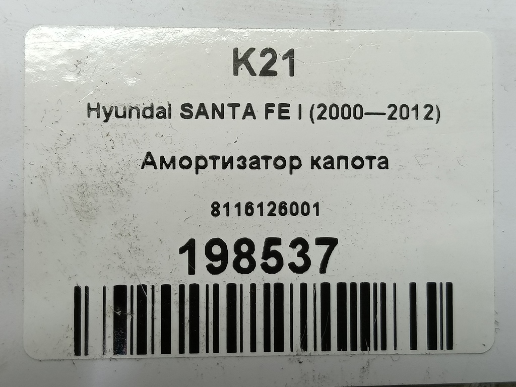 амортизатор капота Hyundai SANTA FE  8116126001, 750 рублей, Москва