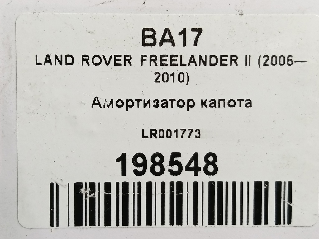 амортизатор капота LAND ROVER FREELANDER  LR001773, 750 рублей, Москва