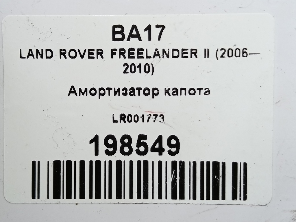 амортизатор капота LAND ROVER FREELANDER  LR001773, 750 рублей, Москва