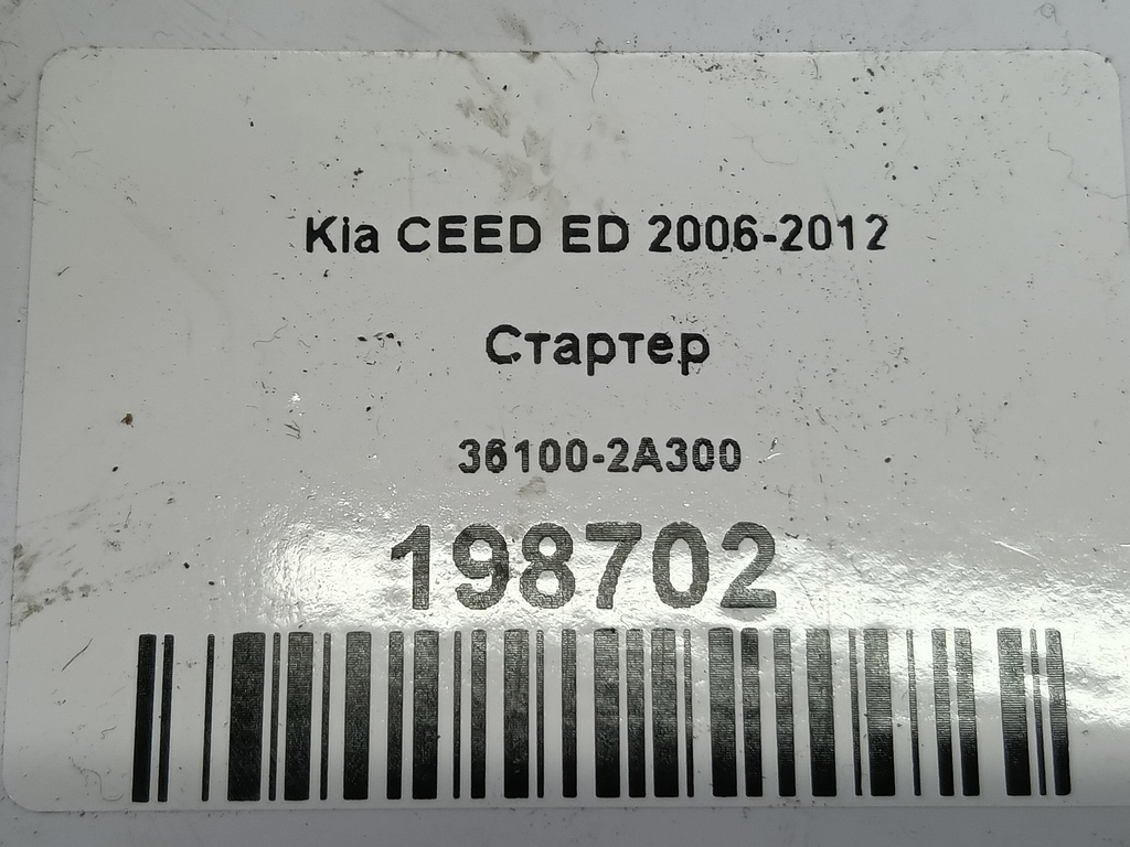 стартер Kia Ceed  36100-2A300, 7300 рублей, Москва