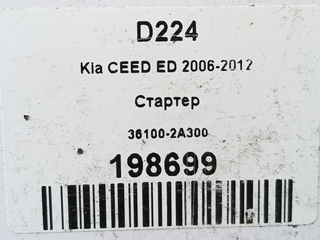 стартер Kia Ceed  36100-2A300, 7300 рублей, Москва
