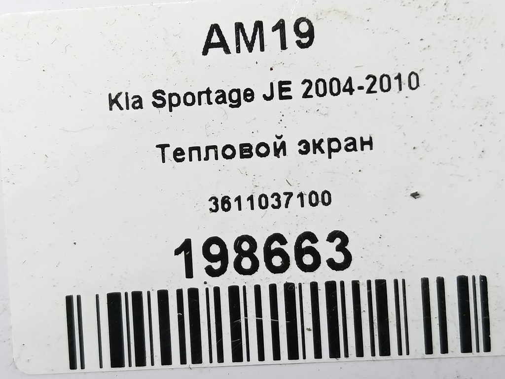 тепловой экран Kia SPORTAGE  3611037100, 1670 рублей, Москва