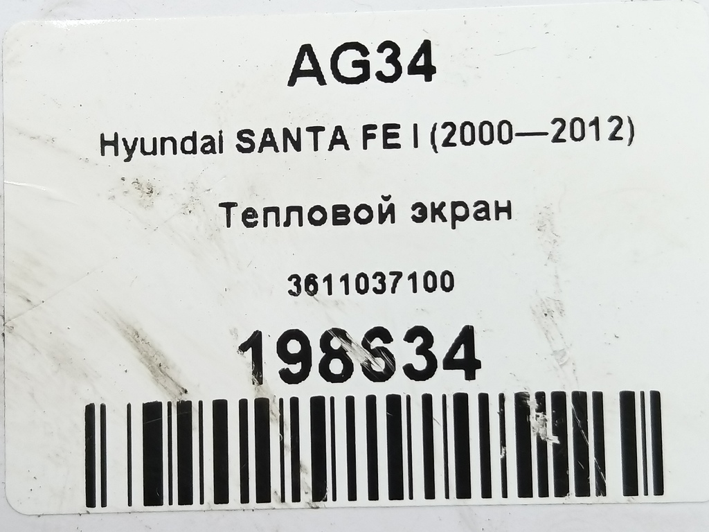 тепловой экран Hyundai SANTA FE  3611037100, 1670 рублей, Москва