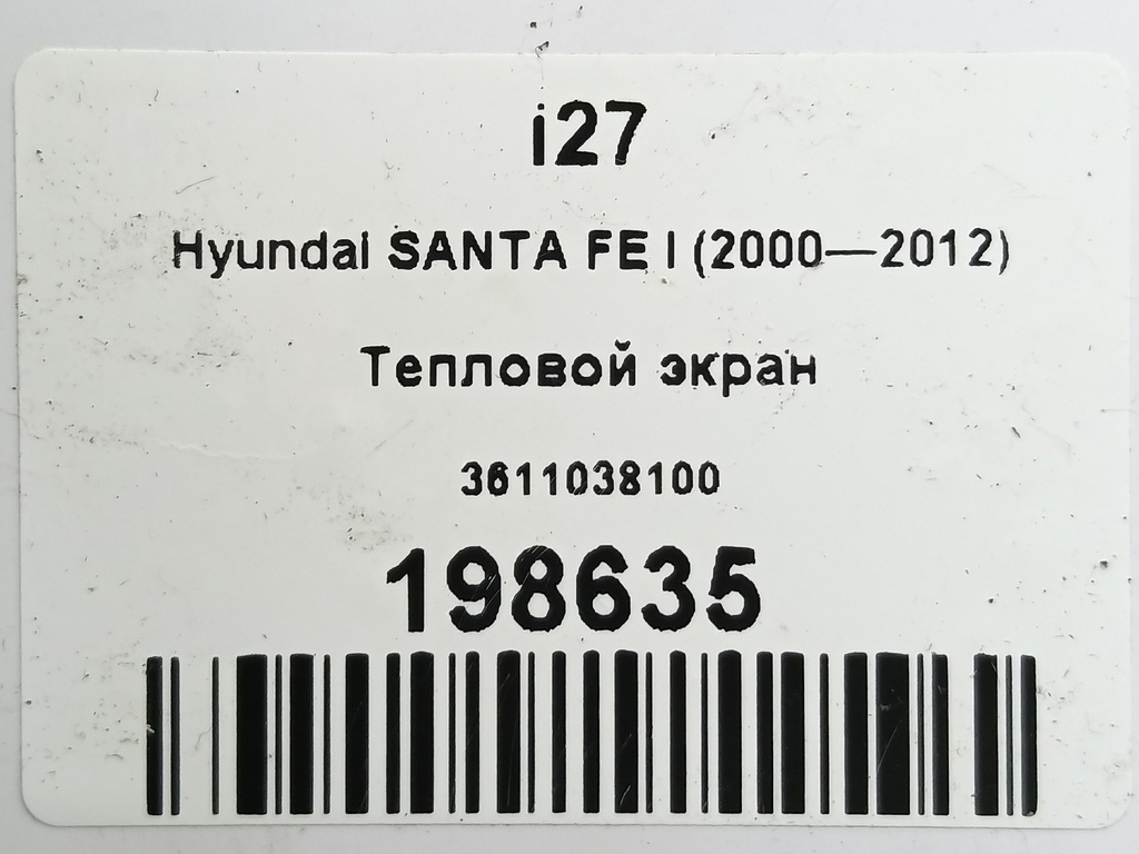 тепловой экран Hyundai SANTA FE  3611038100, 860 рублей, Москва