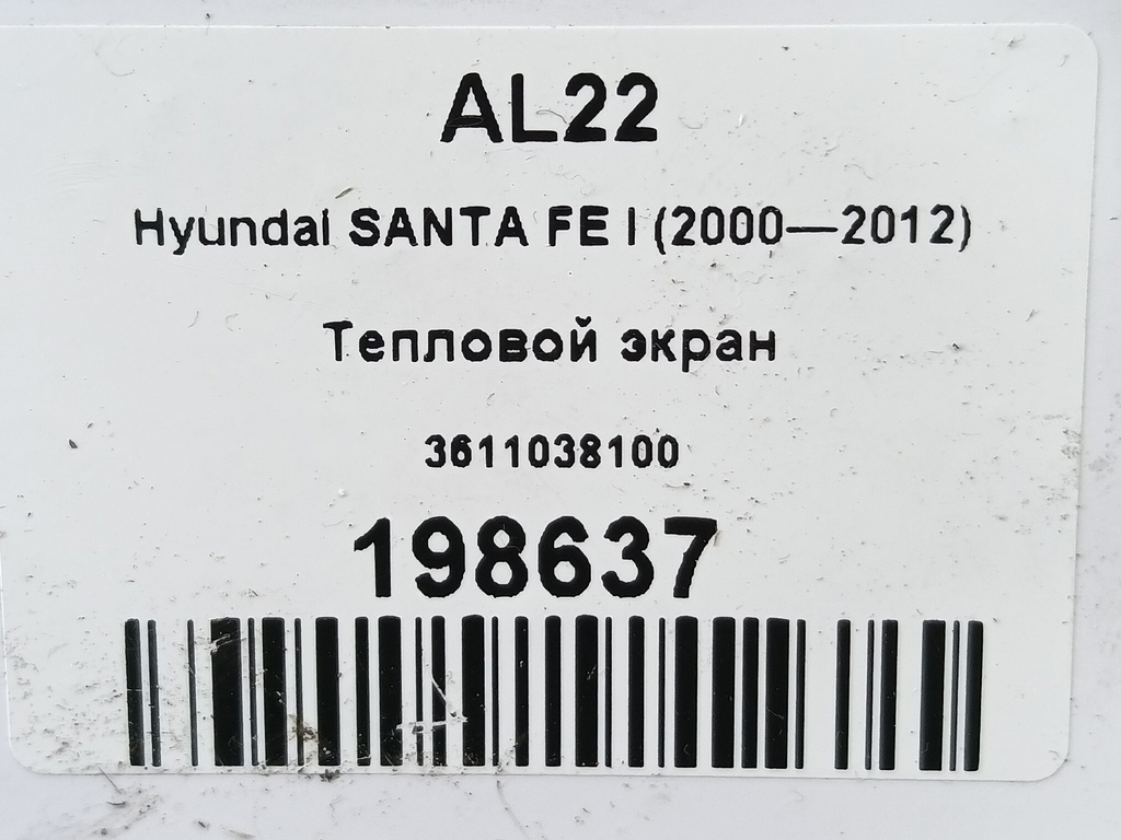 тепловой экран Hyundai SANTA FE  3611038100, 860 рублей, Москва