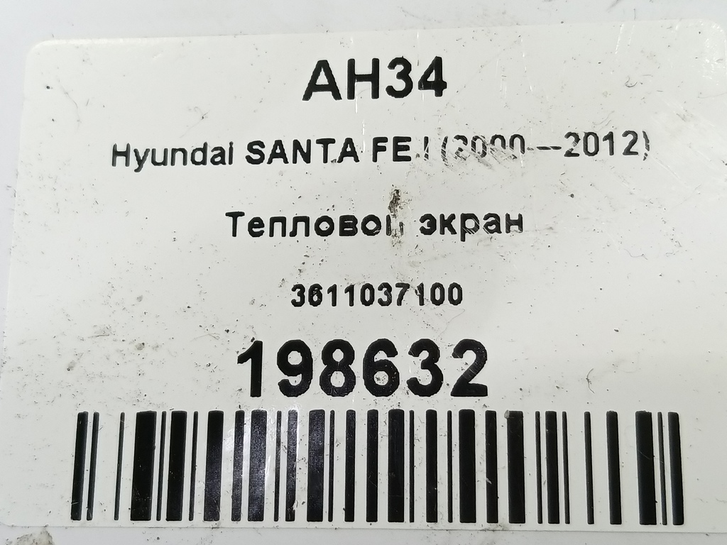 тепловой экран Hyundai SANTA FE  3611037100, 1670 рублей, Москва