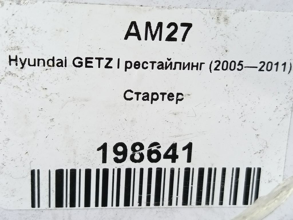 стартер Hyundai GETZ 1.1 MT (66 л.с.)Getz  I рестайлинг (2005—2011) Хетчбэк 361000-2555, 4430 рублей, Москва