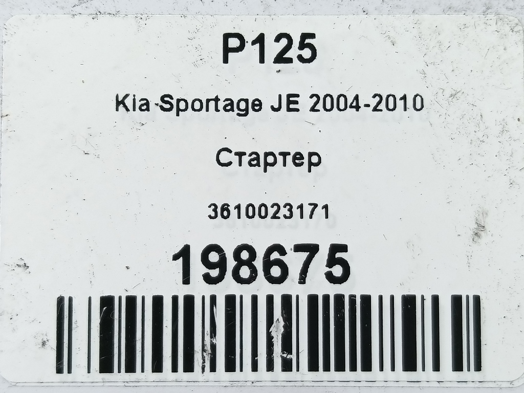 стартер Kia SPORTAGE  3610023170, 6150 рублей, Москва