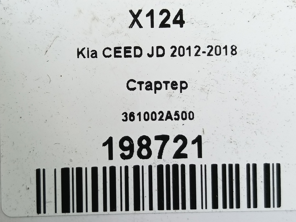 стартер Kia Ceed  36100-2A300, 7300 рублей, Москва