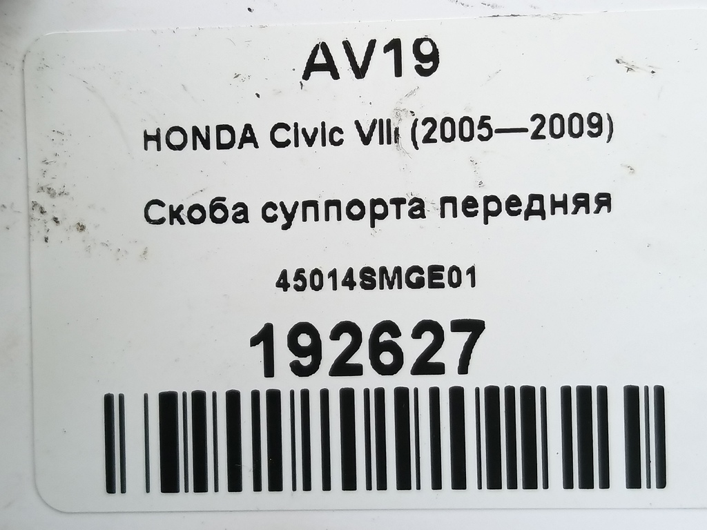 скоба суппорта HONDA Civic 1.8 MT (140 л.с.)Civic  VIII (2005—2009) Хетчбэк 45014SMGE01, 1210 рублей, Москва