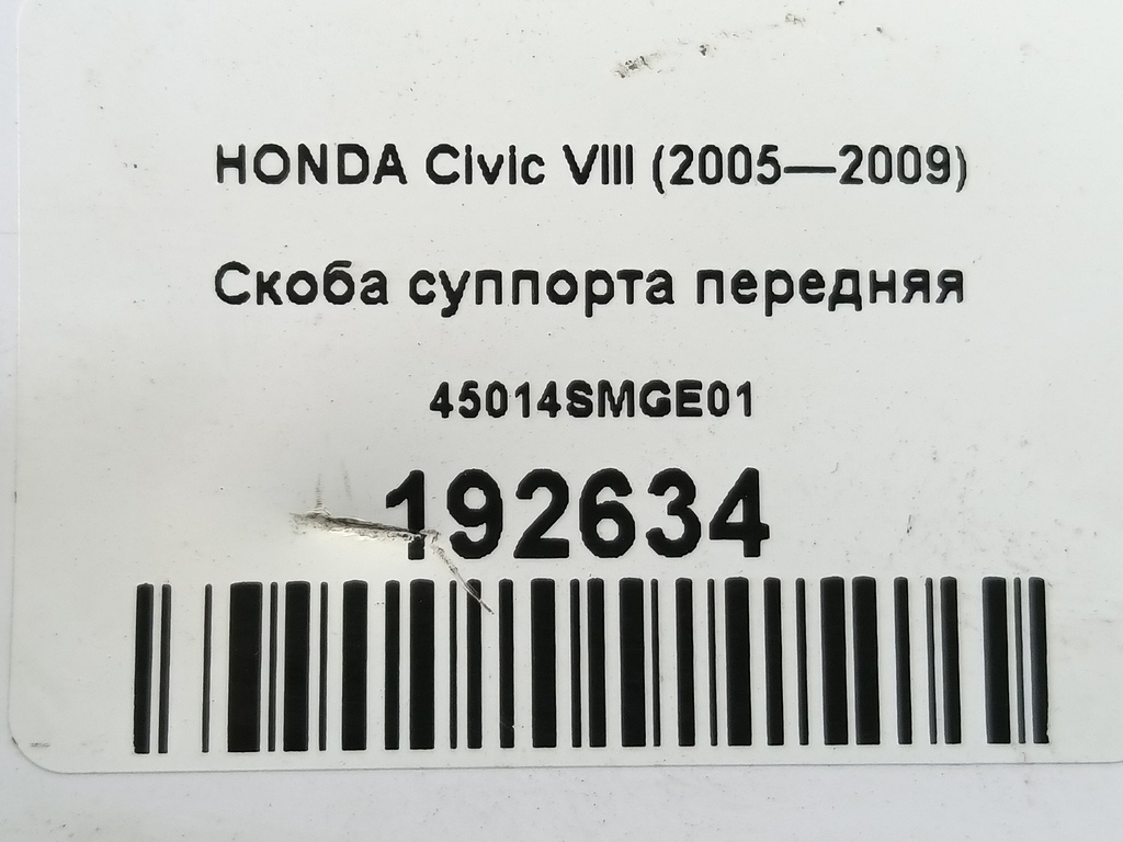 скоба суппорта HONDA Civic  45014SMGE01, 1210 рублей, Москва