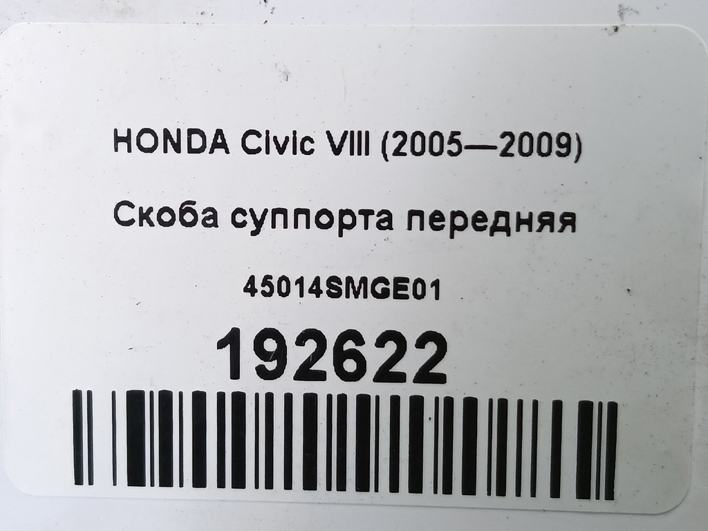 скоба суппорта HONDA Civic  45014SMGE01, 1210 рублей, Москва