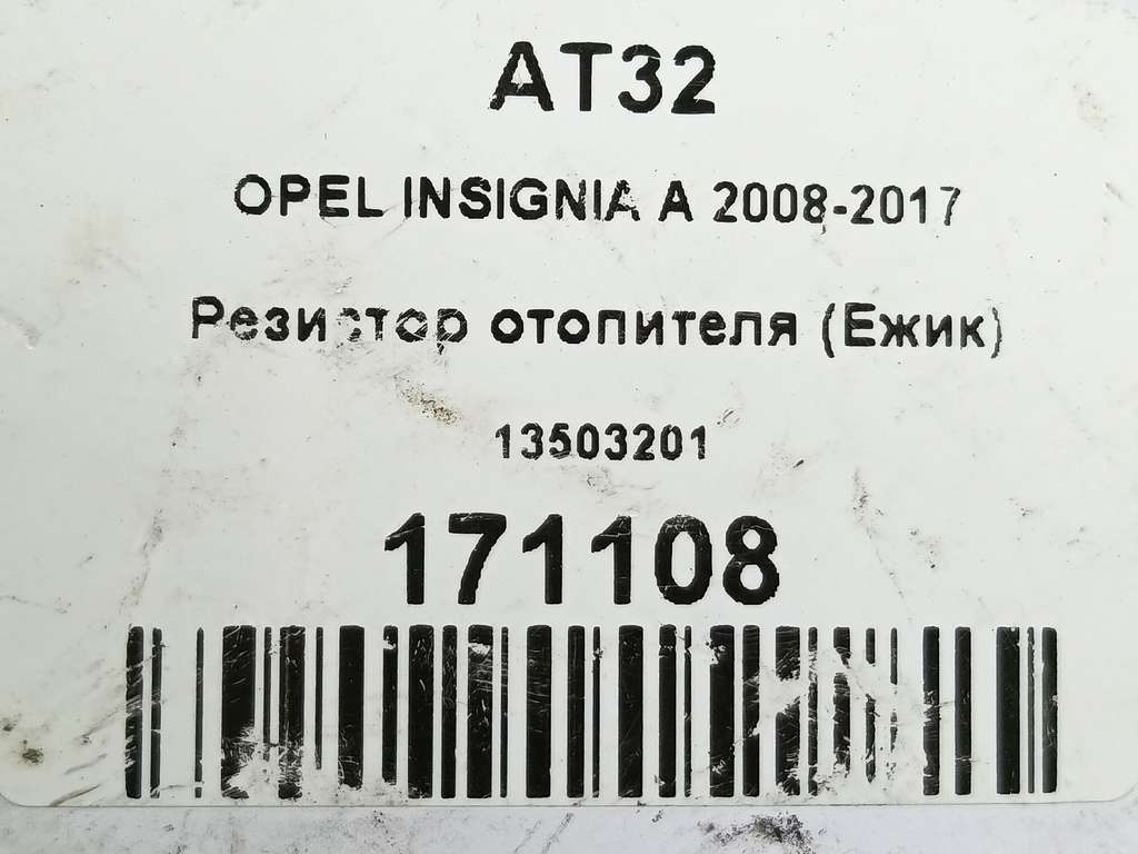 резистор отопителя (ежик) Opel Insignia  13503201, 860 рублей, Москва