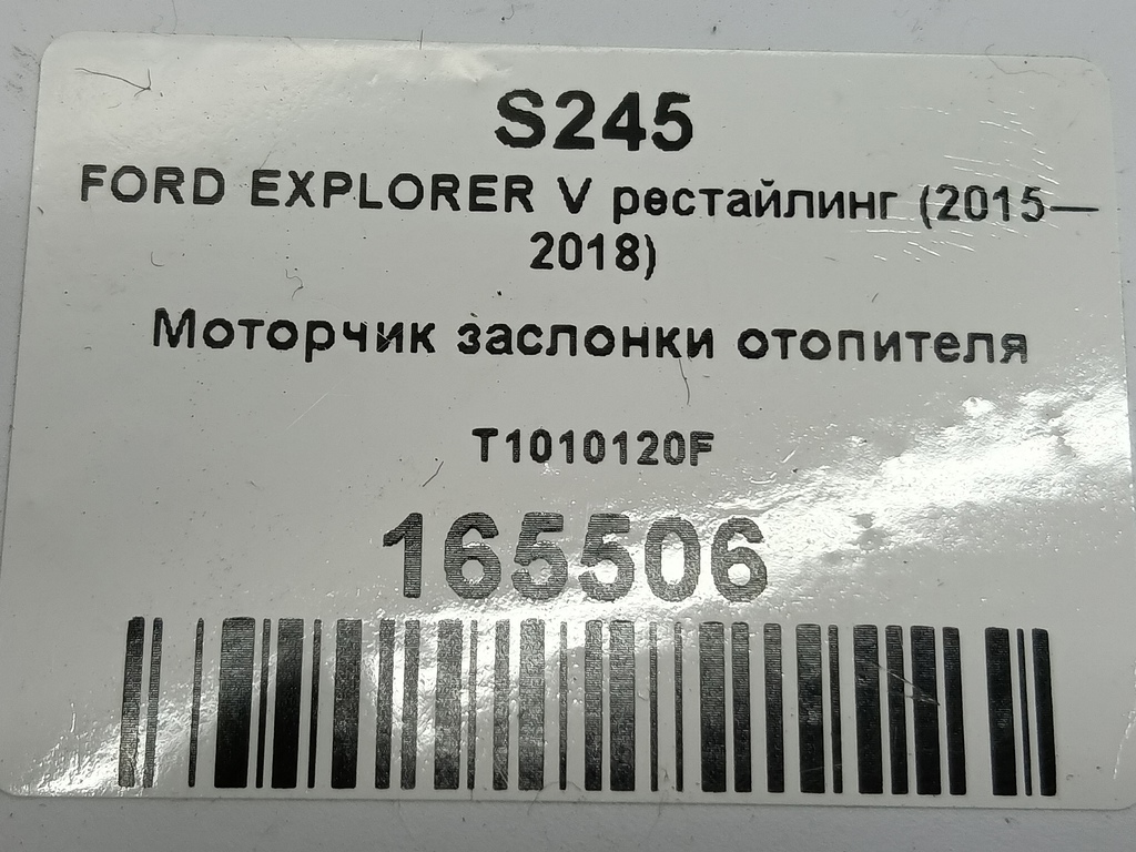 моторчик заслонки отопителя FORD EXPLORER 3.5 4WD AT (290 л.с.)Explorer  V рестайлинг (2015—2018) Внедорожник AA5Z19E616A, 2700 рублей, Москва