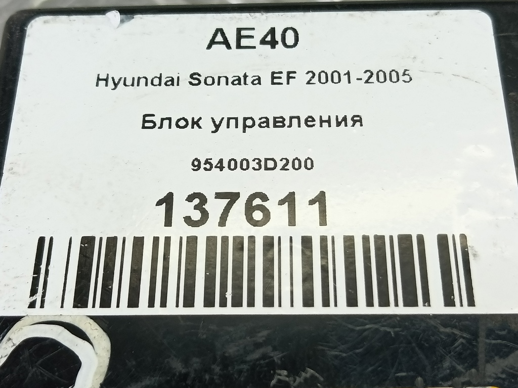 блок управления Hyundai SONATA 2.0 AT (144 л.с.)Sonata  V (2004—2007) Седан 954003D200, 750 рублей, Москва