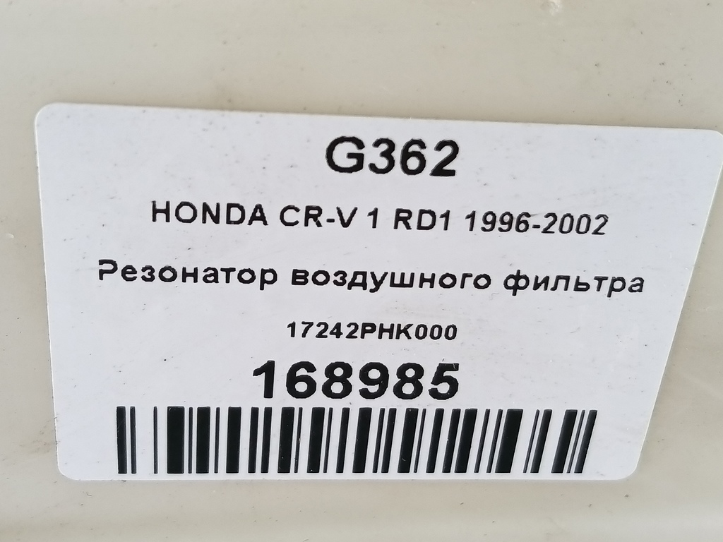 резонатор воздушного фильтра HONDA CR-V CR-V  I рестайлинг (1998—2001) 17230-P3F-000, 8450 рублей, Москва