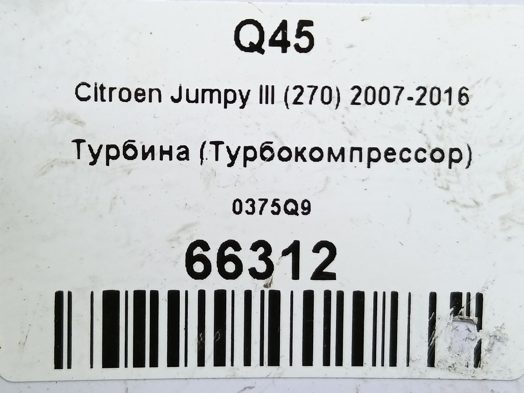 турбина Citroen Jumpy  0375Q9, 15930 рублей, Москва
